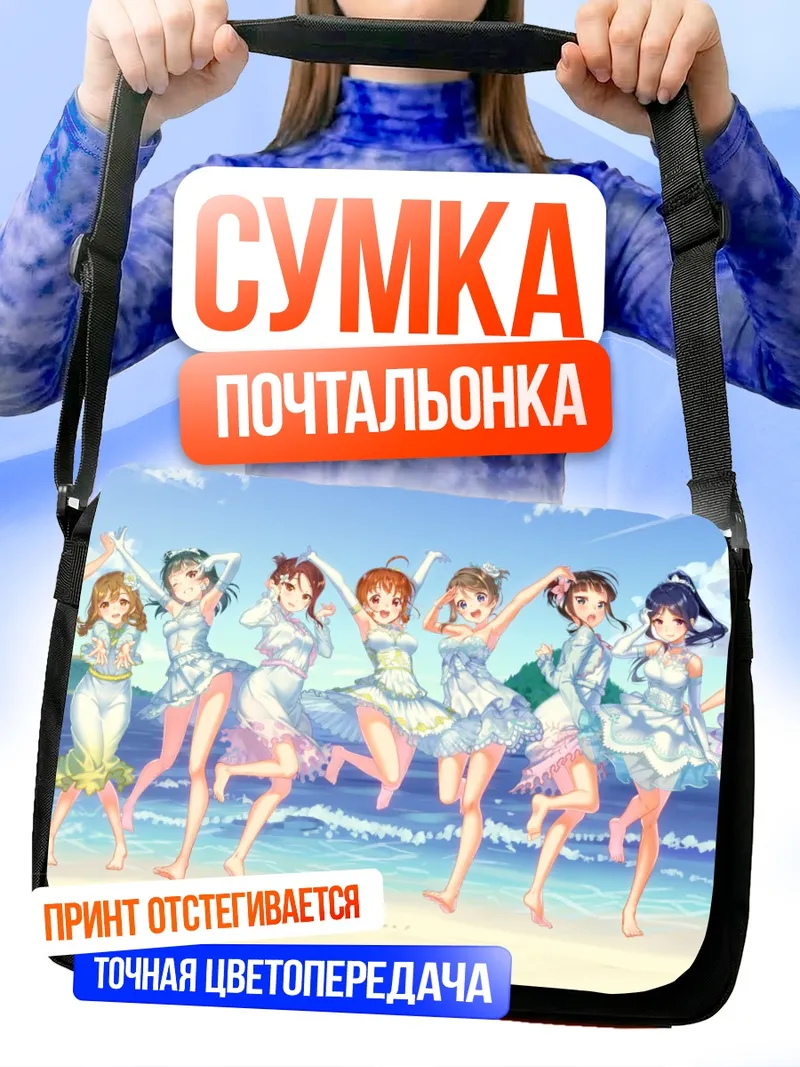 Сумка-почтальонка Звезды Love Live Sunshine