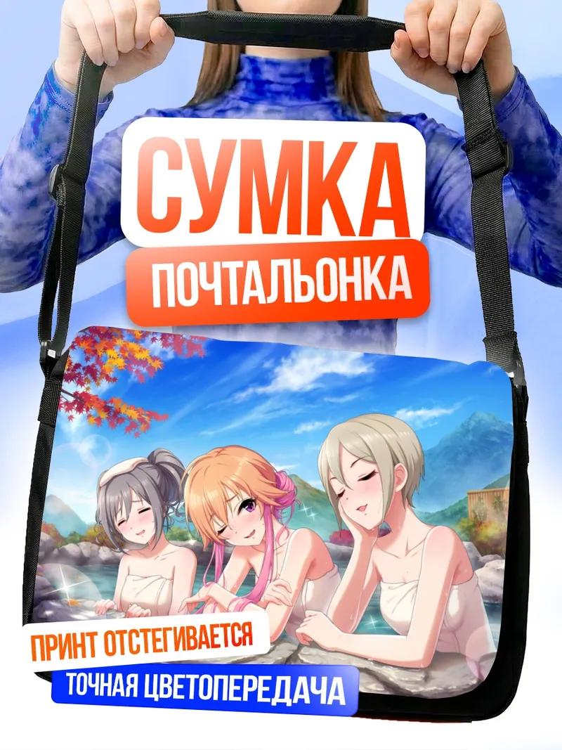 Сумка-почтальонка Ранко Канзаки в онсэне