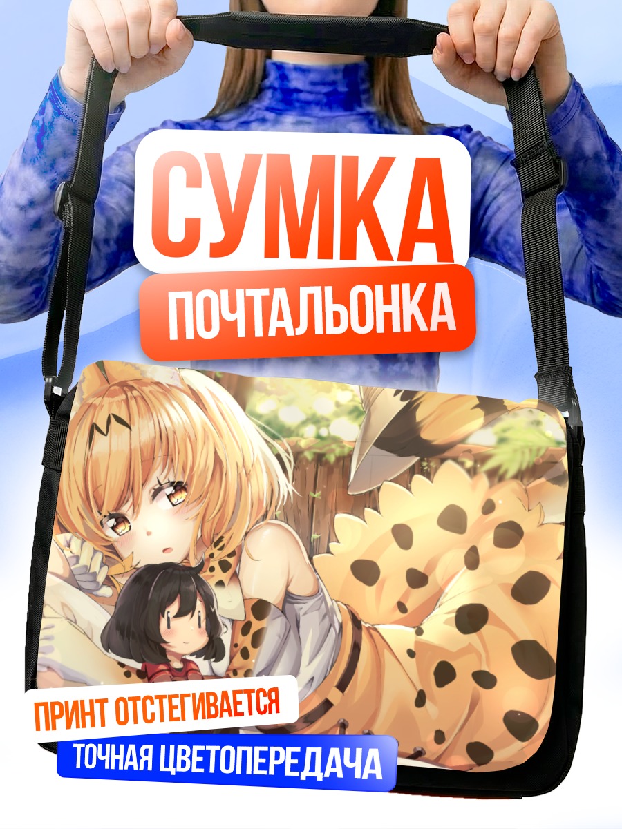 Сумка-почтальонка Сервал и Кабан