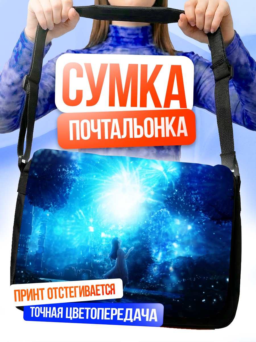 Сумка-почтальонка Ночной салют