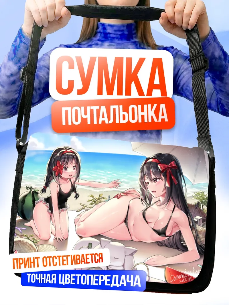 Сумка-почтальонка Хомура Акэми на пляже