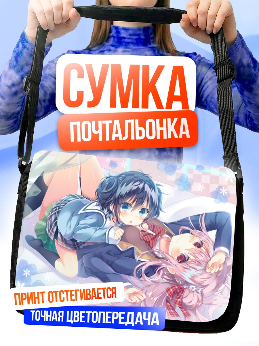Сумка-почтальонка Сио Коубэ и Сато Мацузака