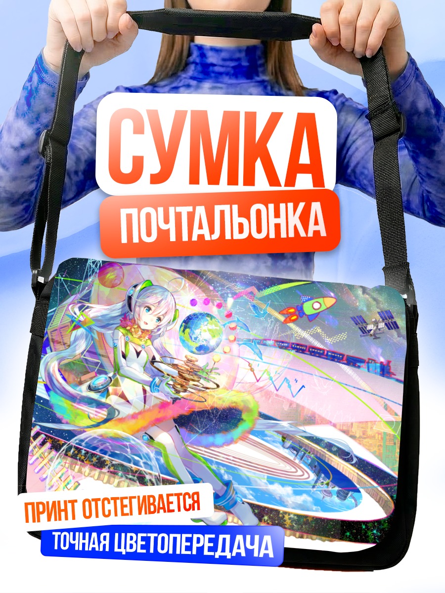 Сумка-почтальонка Мику Хацунэ в космосе