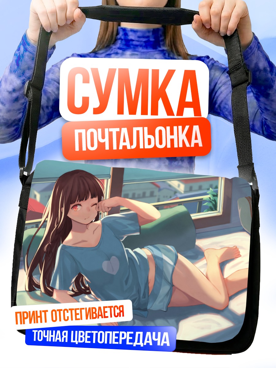 Сумка-почтальонка Девушка на кровати