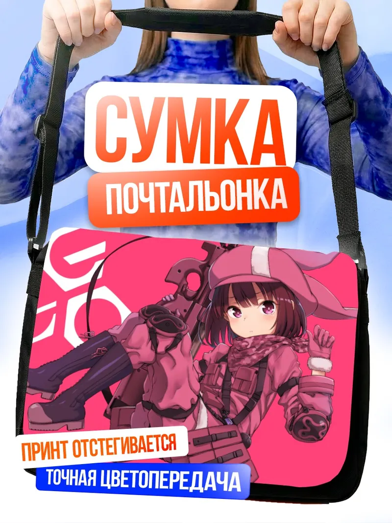 Сумка-почтальонка Карен Кохирумаки с винтовкой