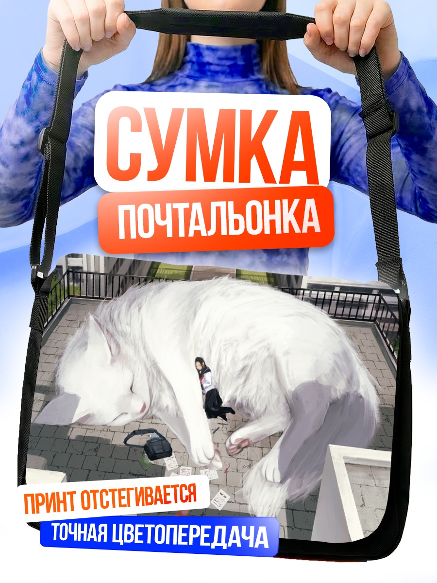 Сумка-почтальонка Спящий кот на крыше