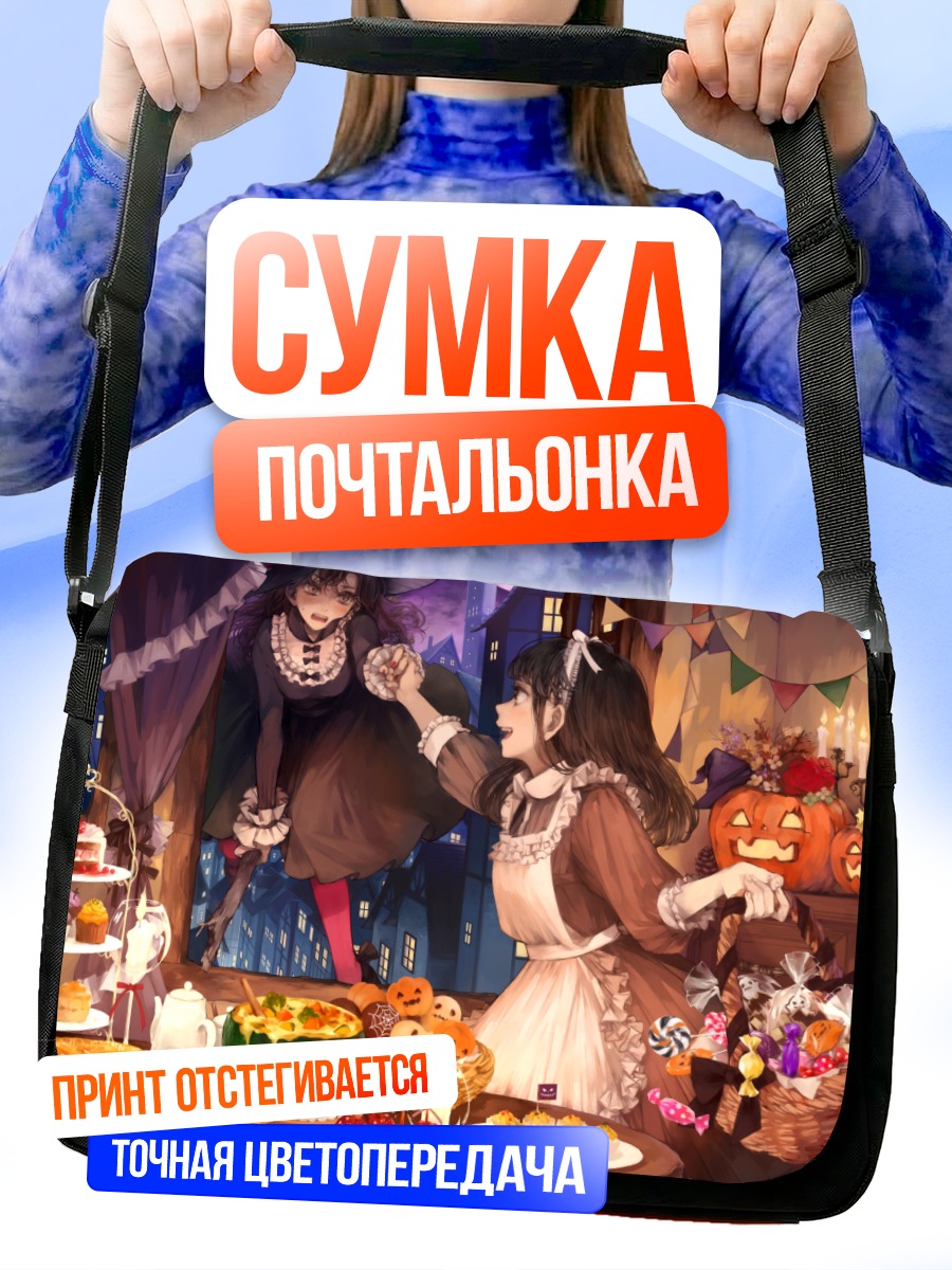 Сумка-почтальонка Девочки с тортом