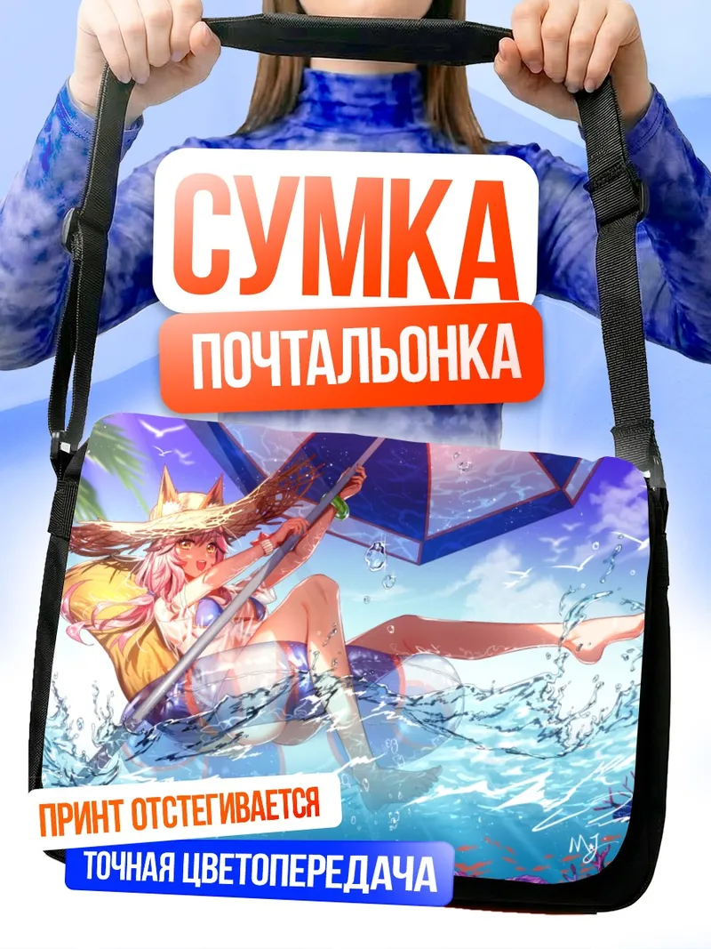 Сумка-почтальонка Тамамо но Маэ на пляже