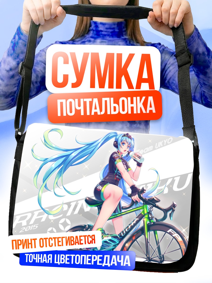 Сумка-почтальонка Мику Хацунэ на велосипеде