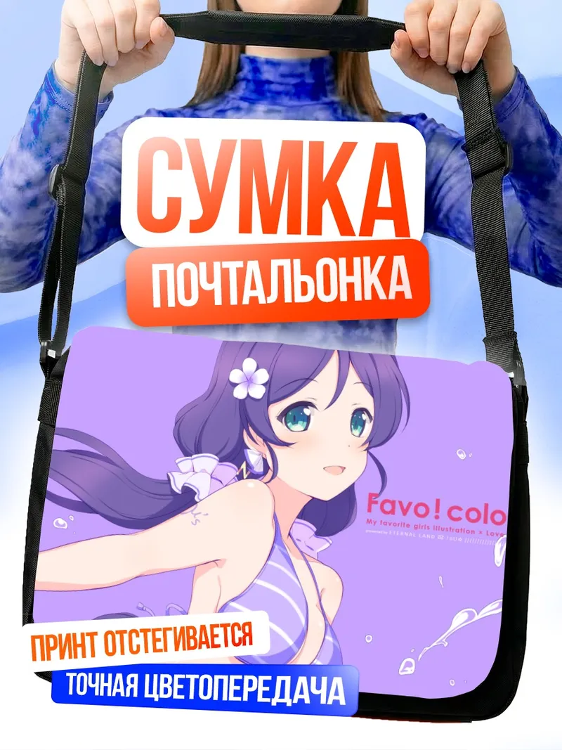Сумка-почтальонка Нозоми Тодзё на пляже