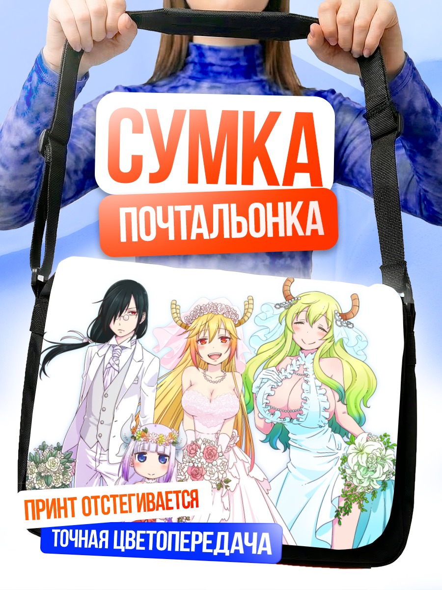 Сумка-почтальонка Драконы в свадебном
