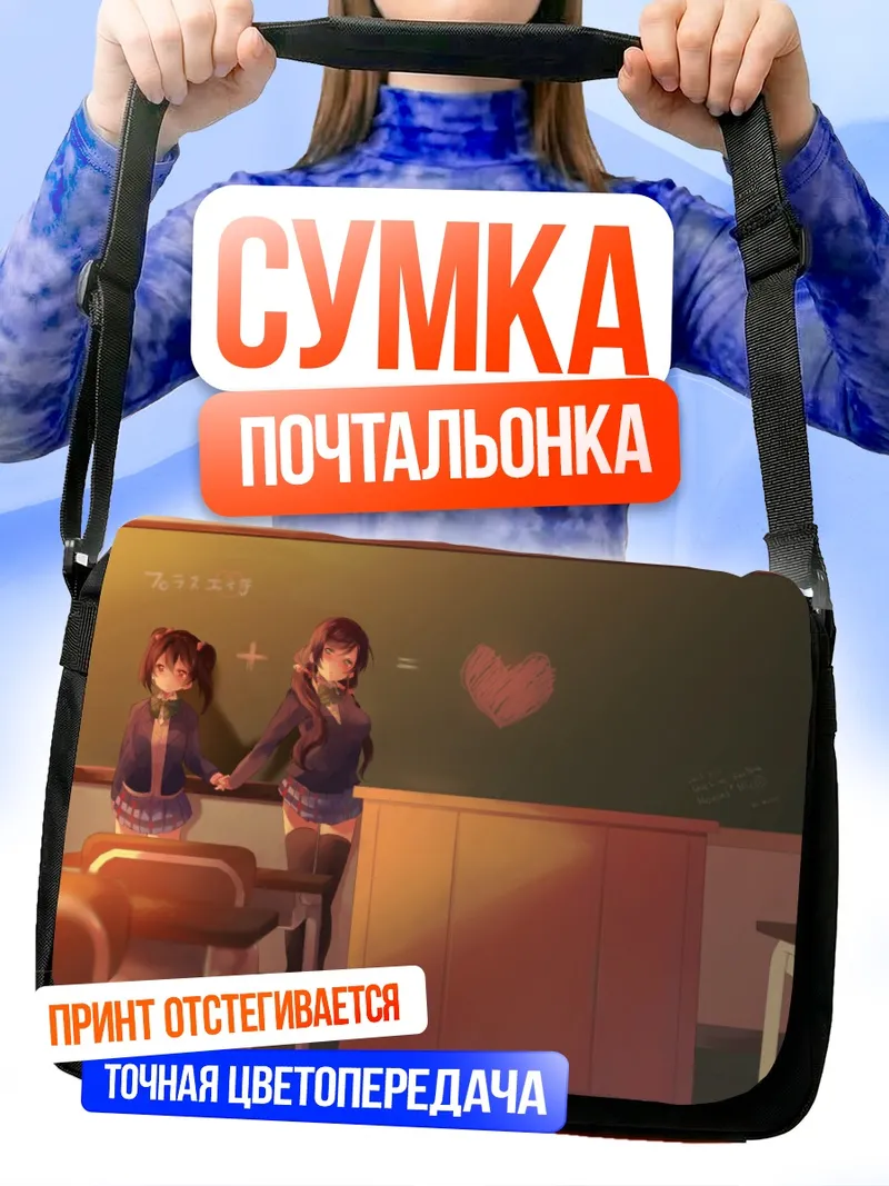 Сумка-почтальонка Нозоми и Нико в классе