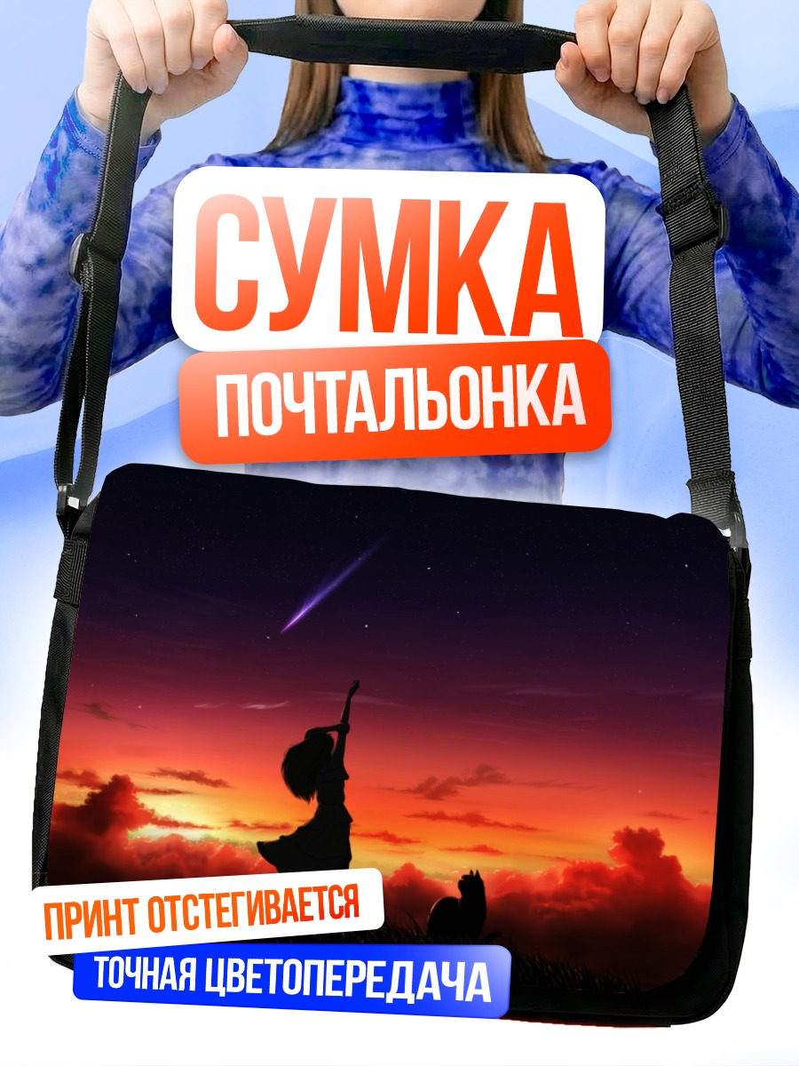 Сумка-почтальонка Кот и звезды