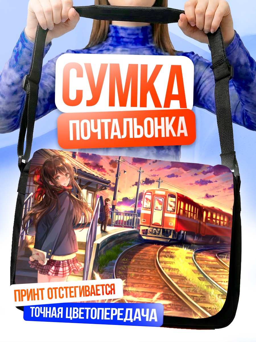 Сумка-почтальонка Девушка на перроне