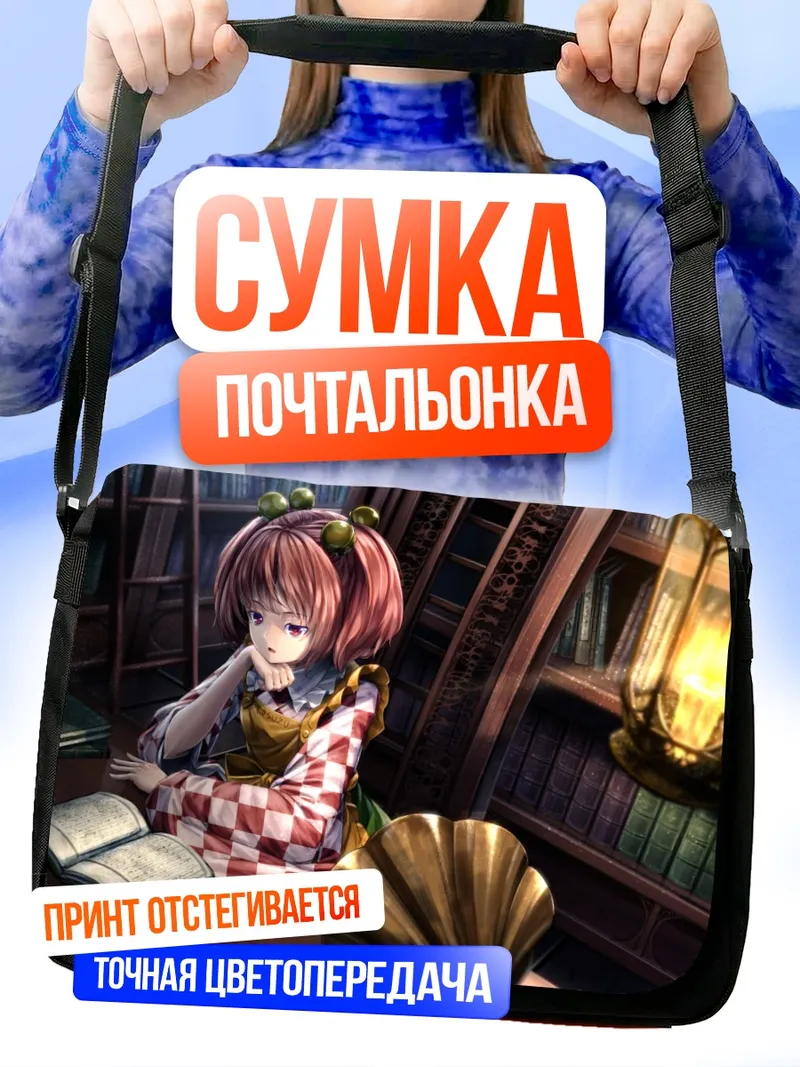 Сумка-почтальонка Косузу Мотоори в библиотеке