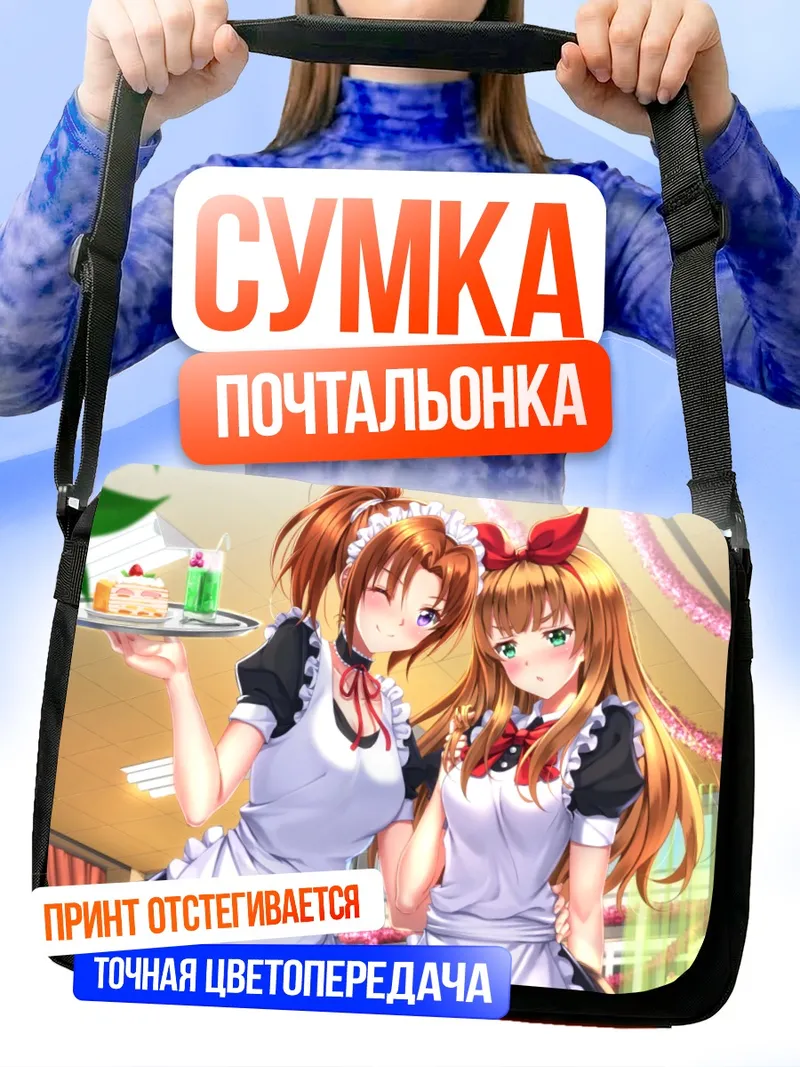 Сумка-почтальонка Нацуки Накагава и Юко Йошикава