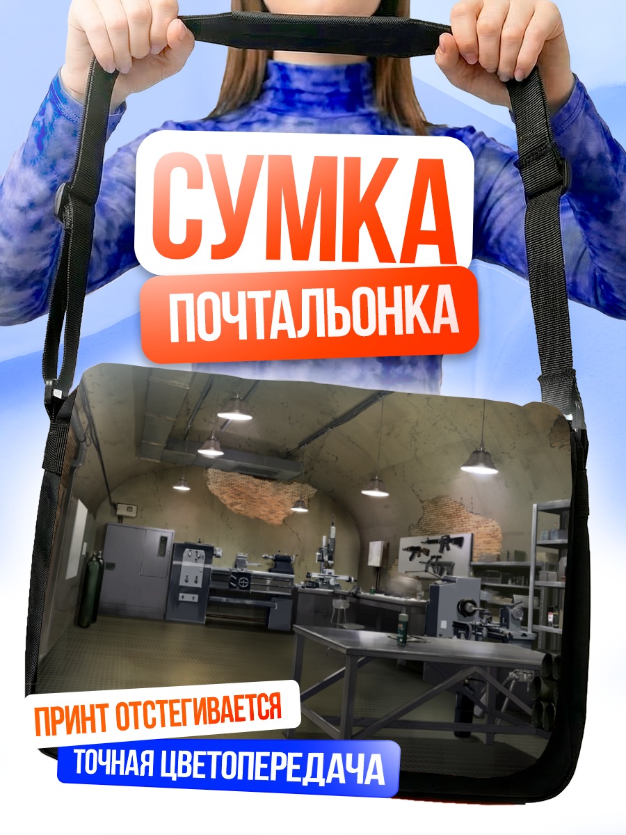 Сумка-почтальонка Оружейный цех Гризайя