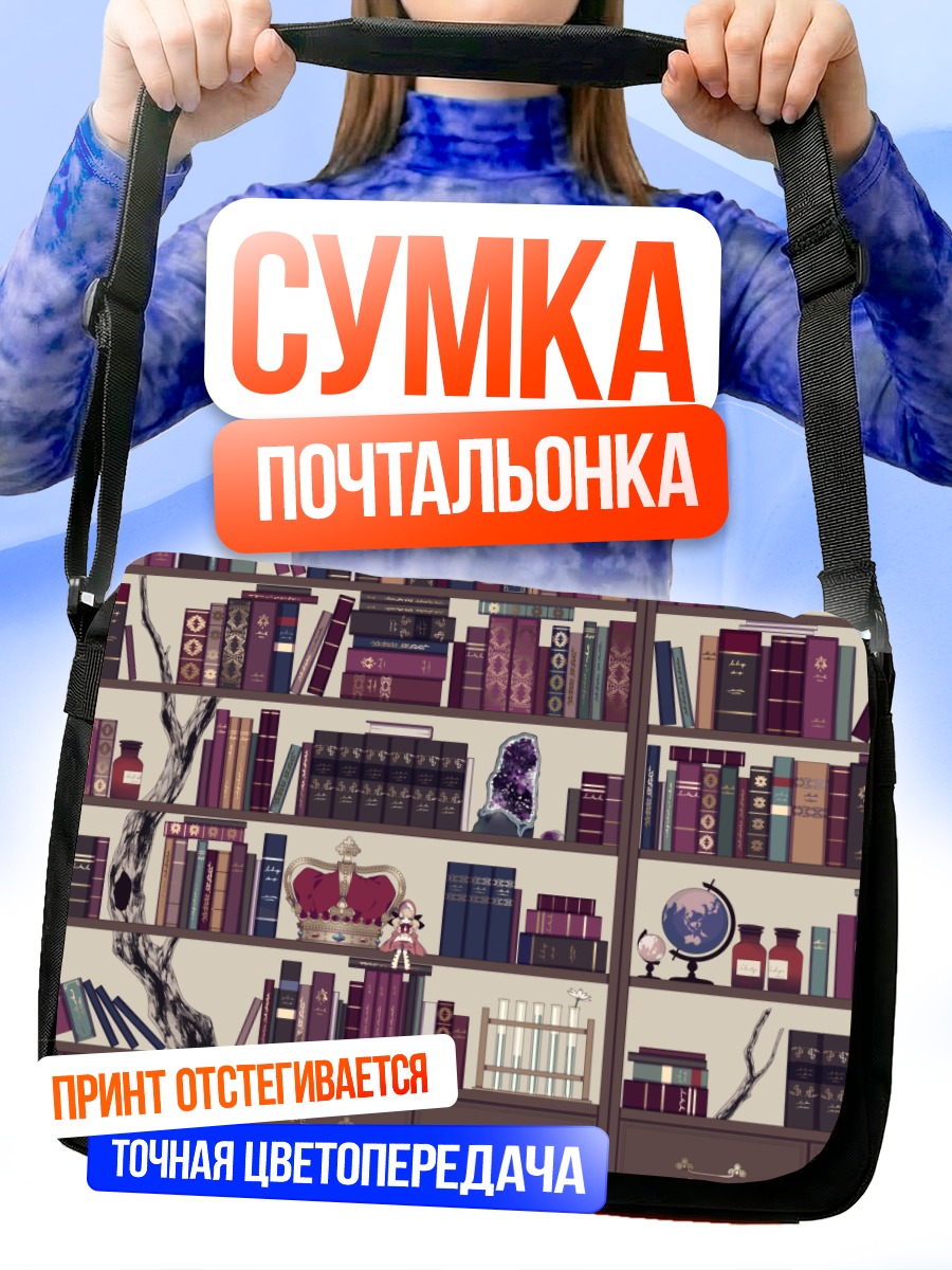 Сумка-почтальонка Корона в библиотеке