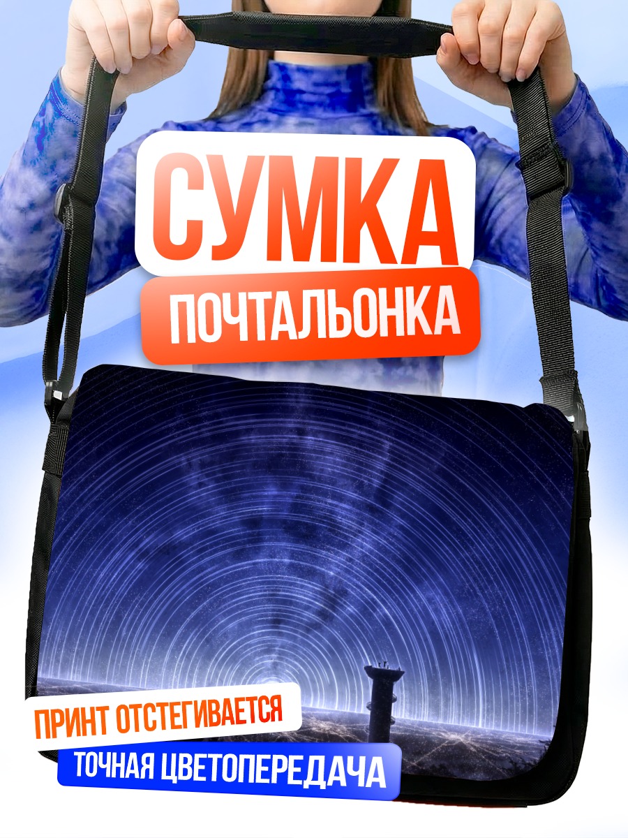Сумка-почтальонка Звездное ночное небо