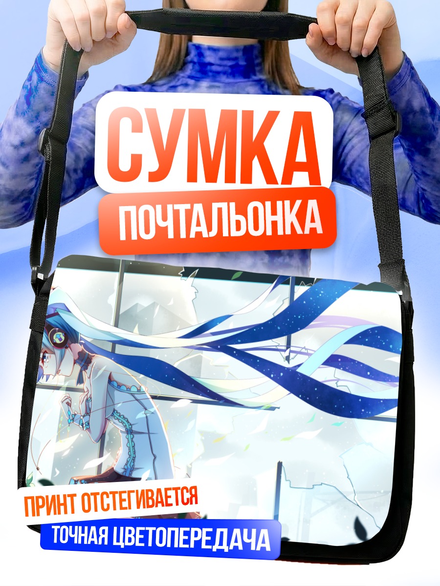 Сумка-почтальонка Мику Хацунэ в свете