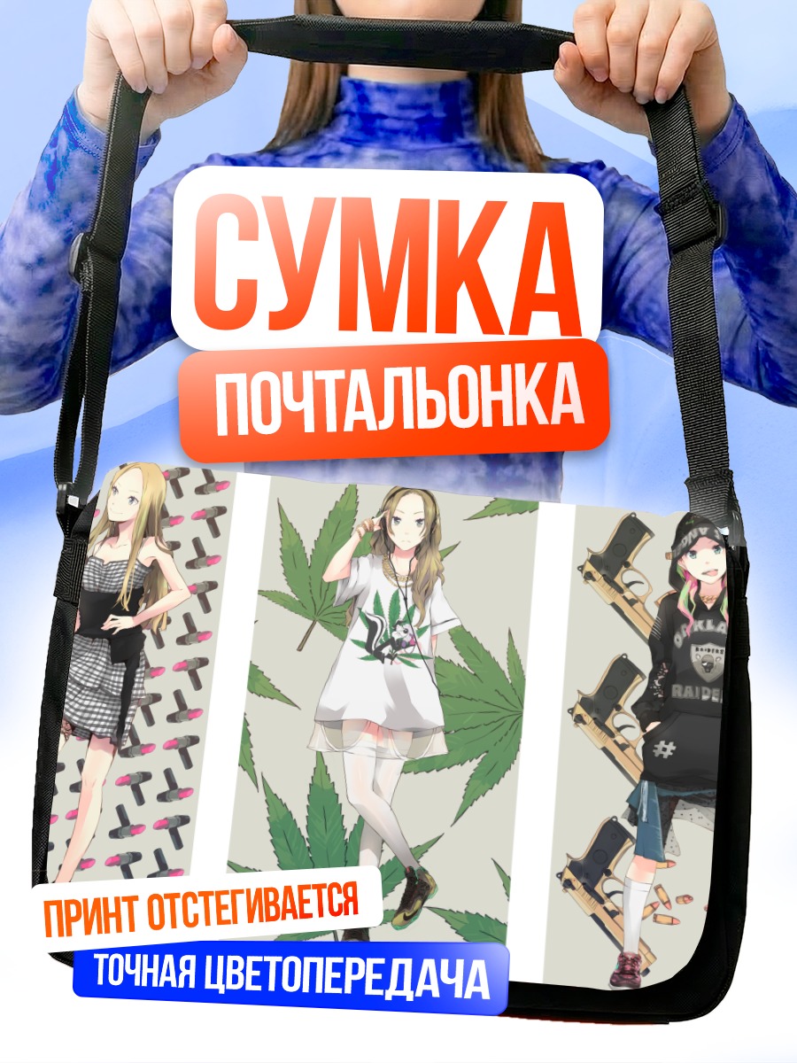 Сумка-почтальонка Девушки в стиле