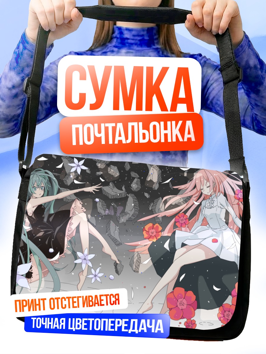 Сумка-почтальонка Мику Хацунэ и Лука