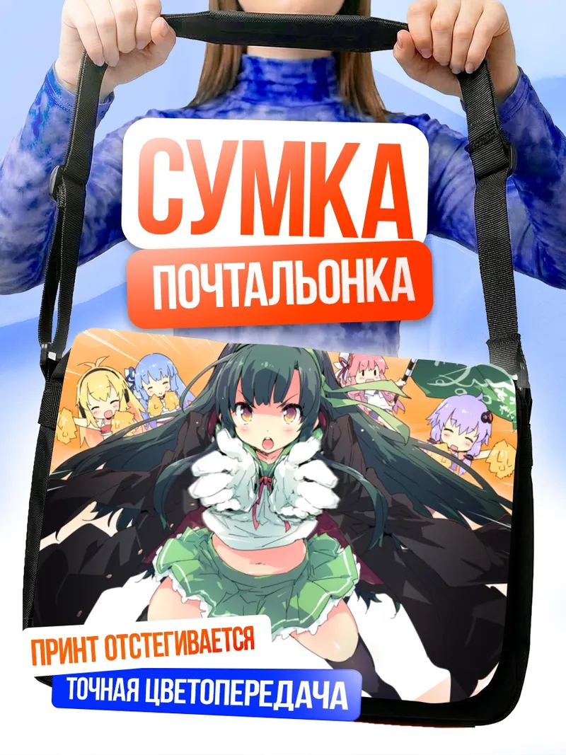 Сумка-почтальонка Зунко Тохоку и подруги