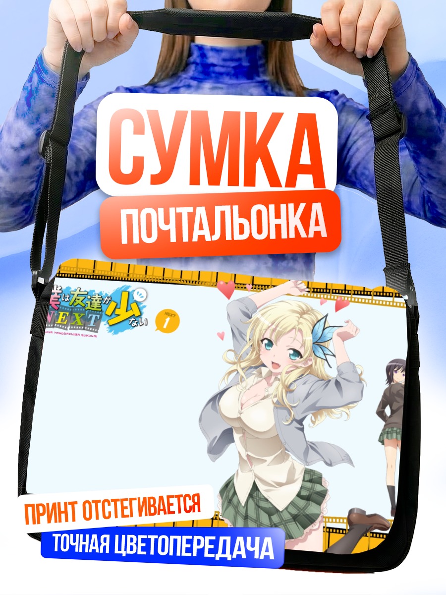 Сумка-почтальонка Сена Кашивадзаки в школе