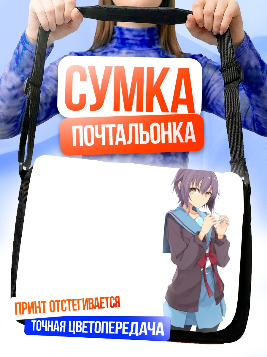 Сумка-почтальонка Юки Нагато