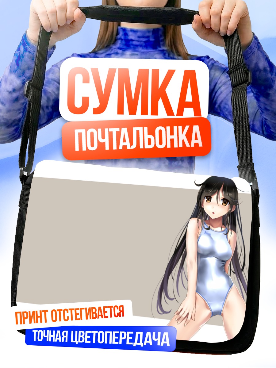 Сумка-почтальонка Девушка в купальнике