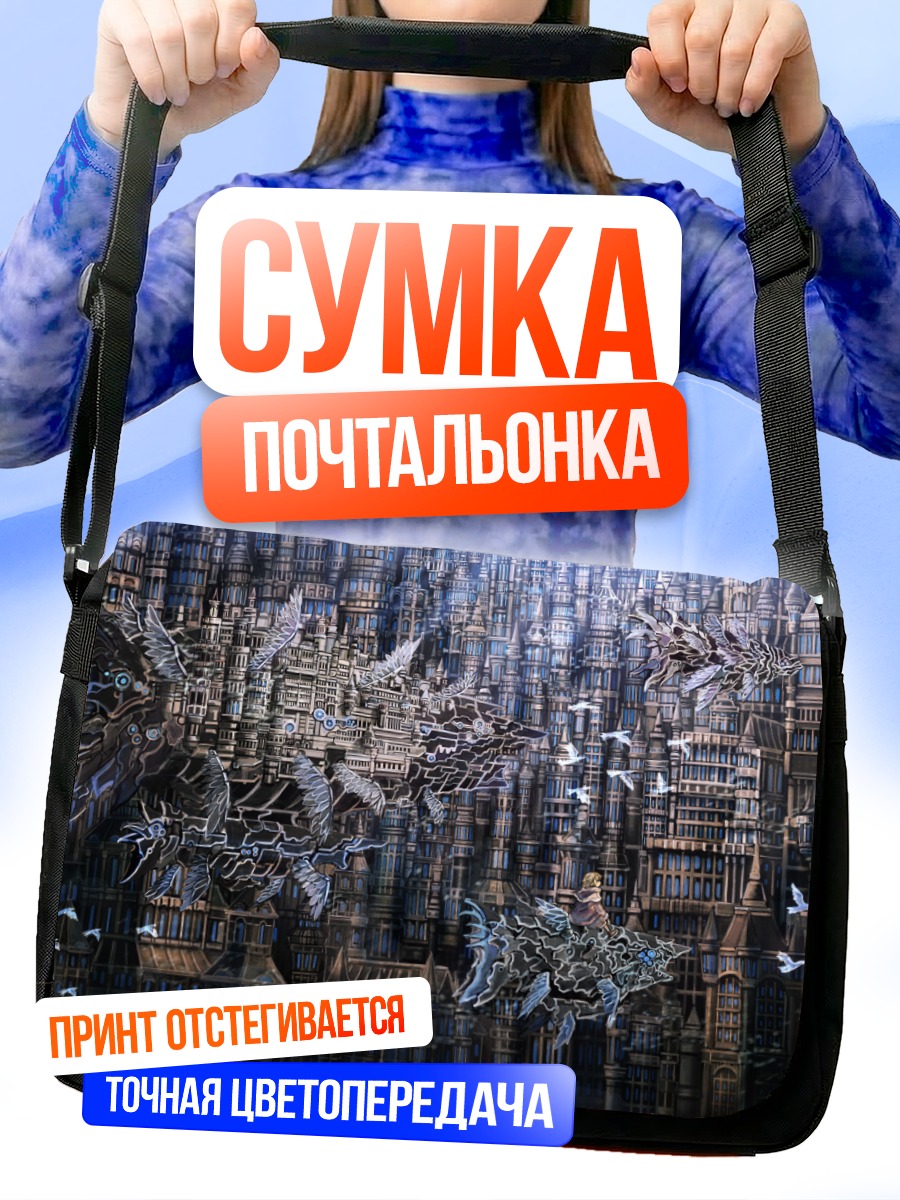 Сумка-почтальонка Город в облаках