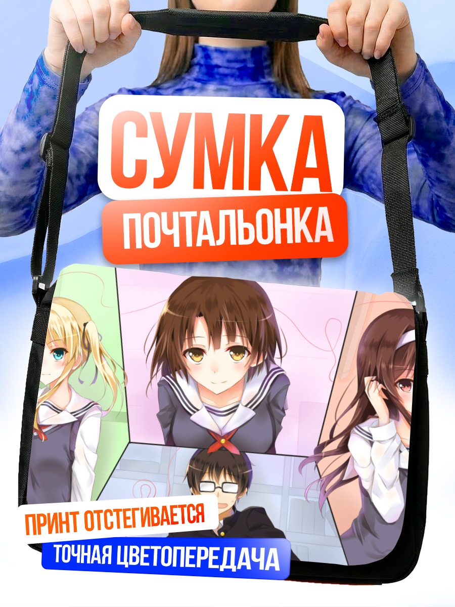 Сумка-почтальонка Томоя Аки и девушки