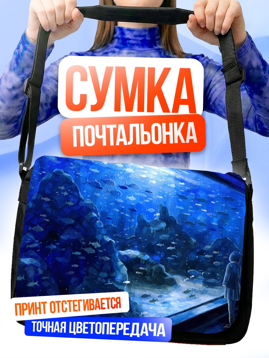 Сумка-почтальонка Синий океанариум
