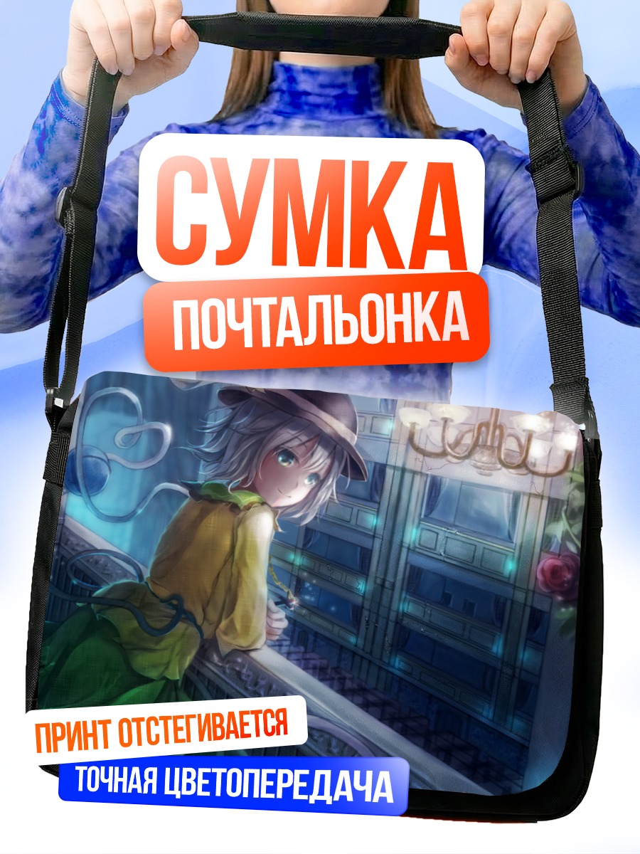 Сумка-почтальонка Коиши Комейдзи у окна