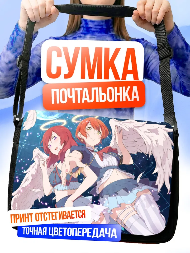 Сумка-почтальонка Рин Хошизора и Маки Нишикино