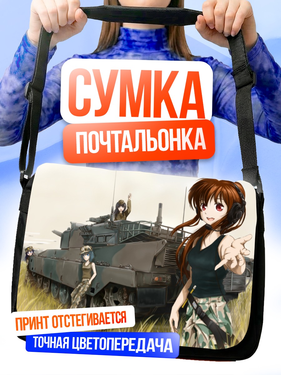 Сумка-почтальонка Девушки и БТР