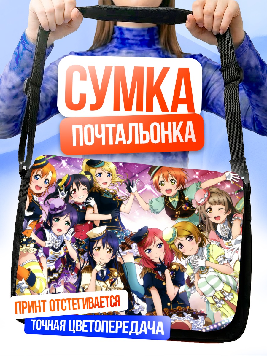 Сумка-почтальонка Хонока Косака и подруги