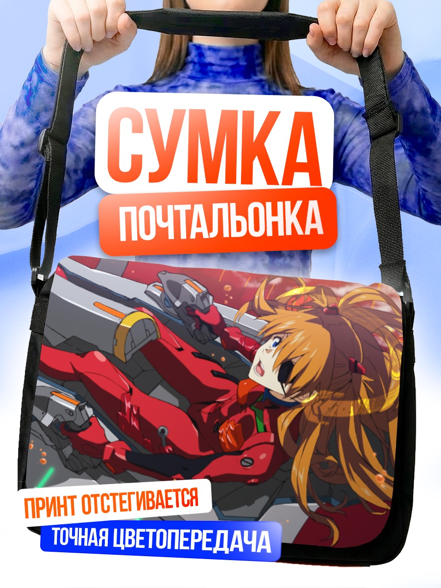 Сумка-почтальонка Аска Лэнгли в бою