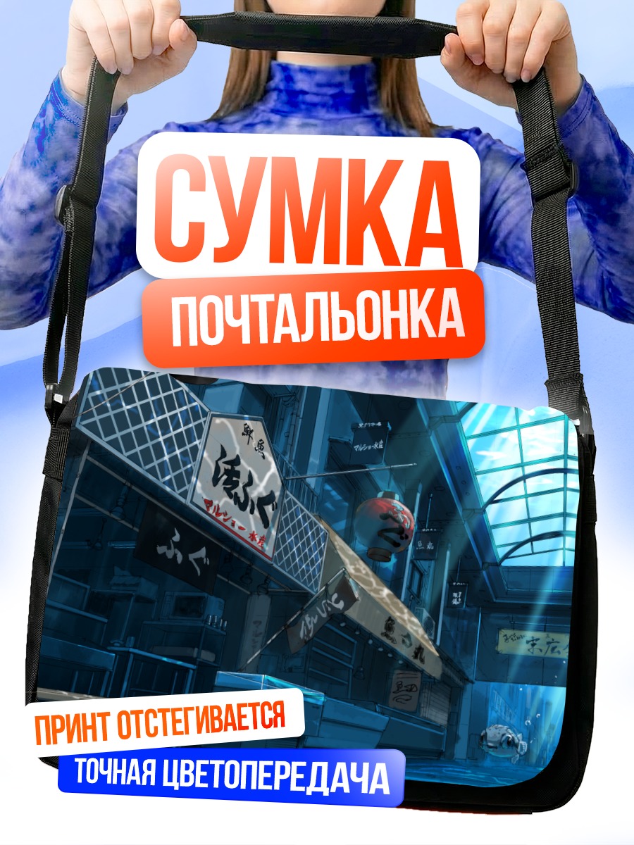 Сумка-почтальонка Подводный город