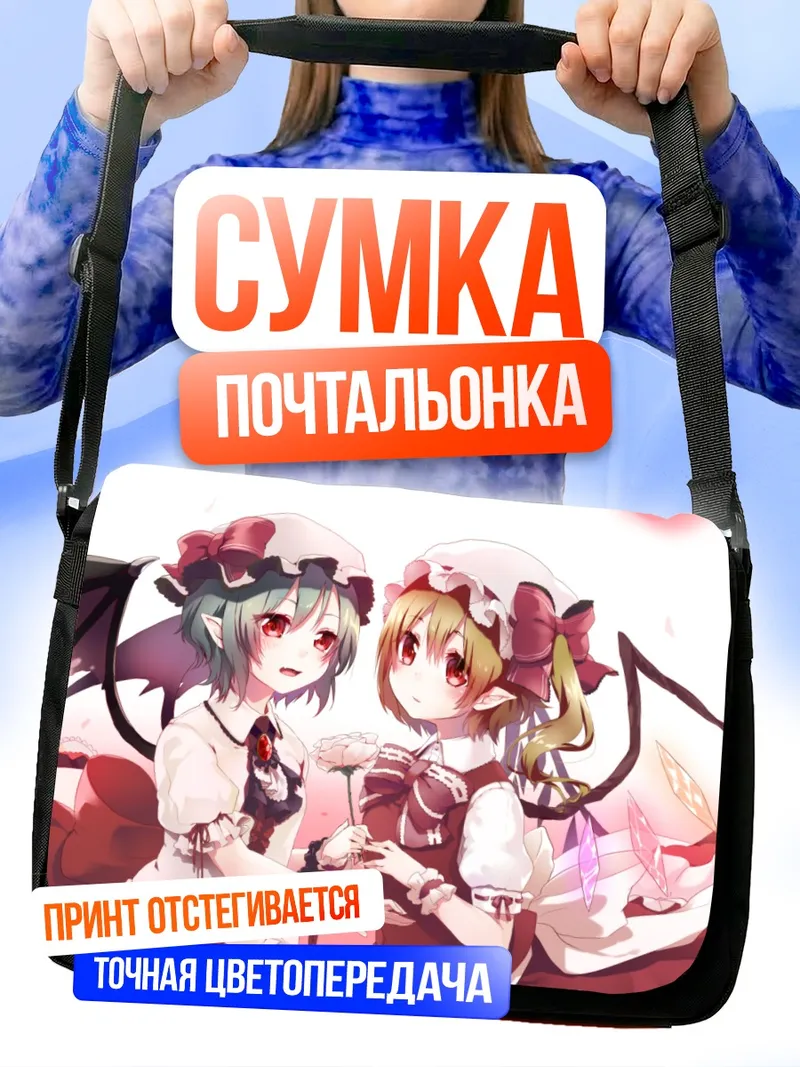 Сумка-почтальонка Фландр и Ремилия Скарлет