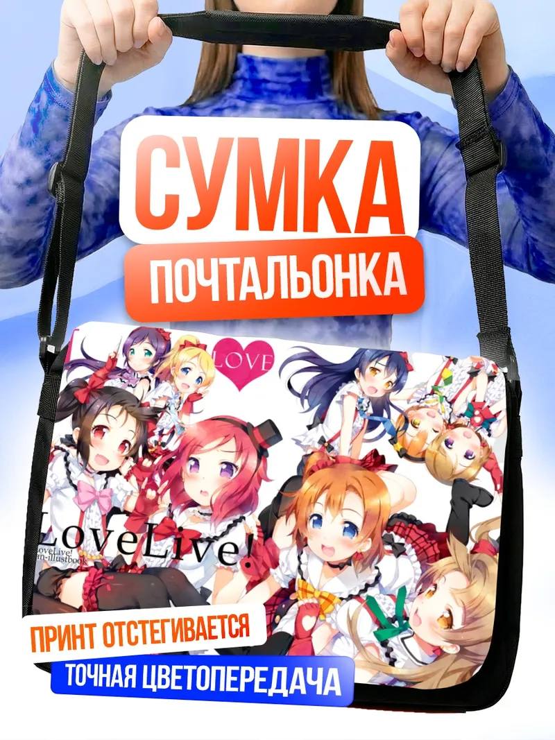 Сумка-почтальонка Хонока и подруги Love Live
