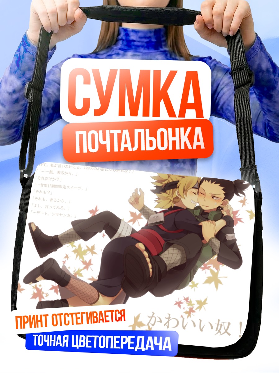 Сумка-почтальонка Шикамару и Темари