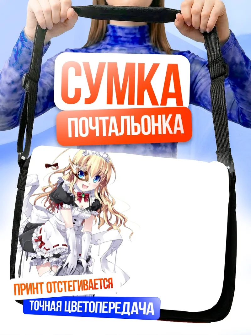 Сумка-почтальонка Горничная в маске