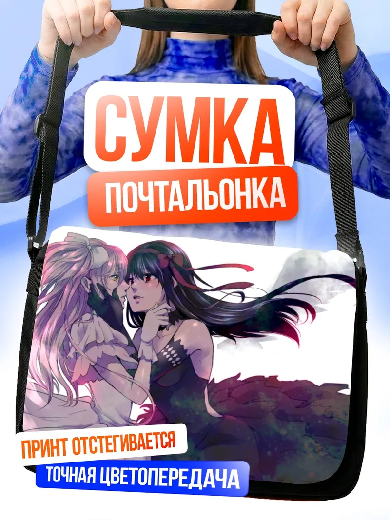 Сумка-почтальонка Хомура и Мадока