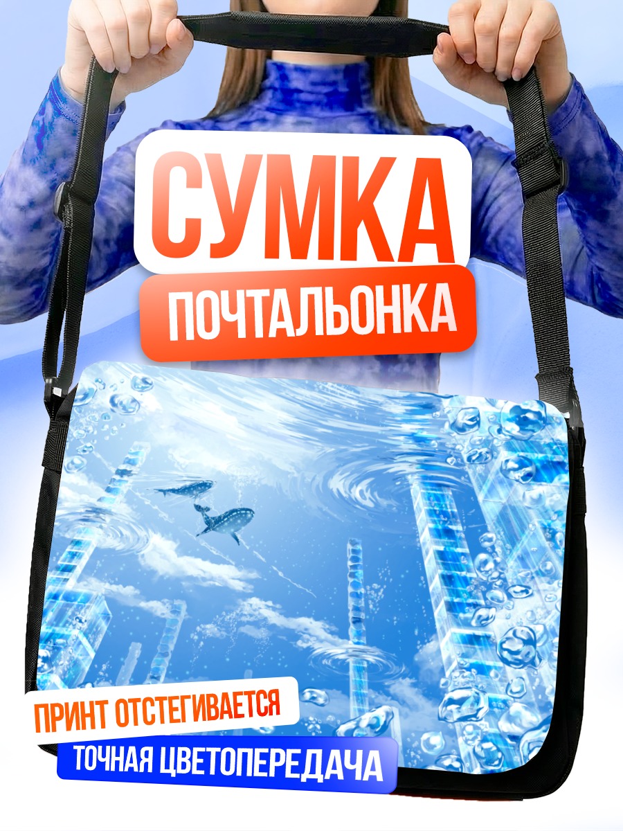 Сумка-почтальонка Город под водой