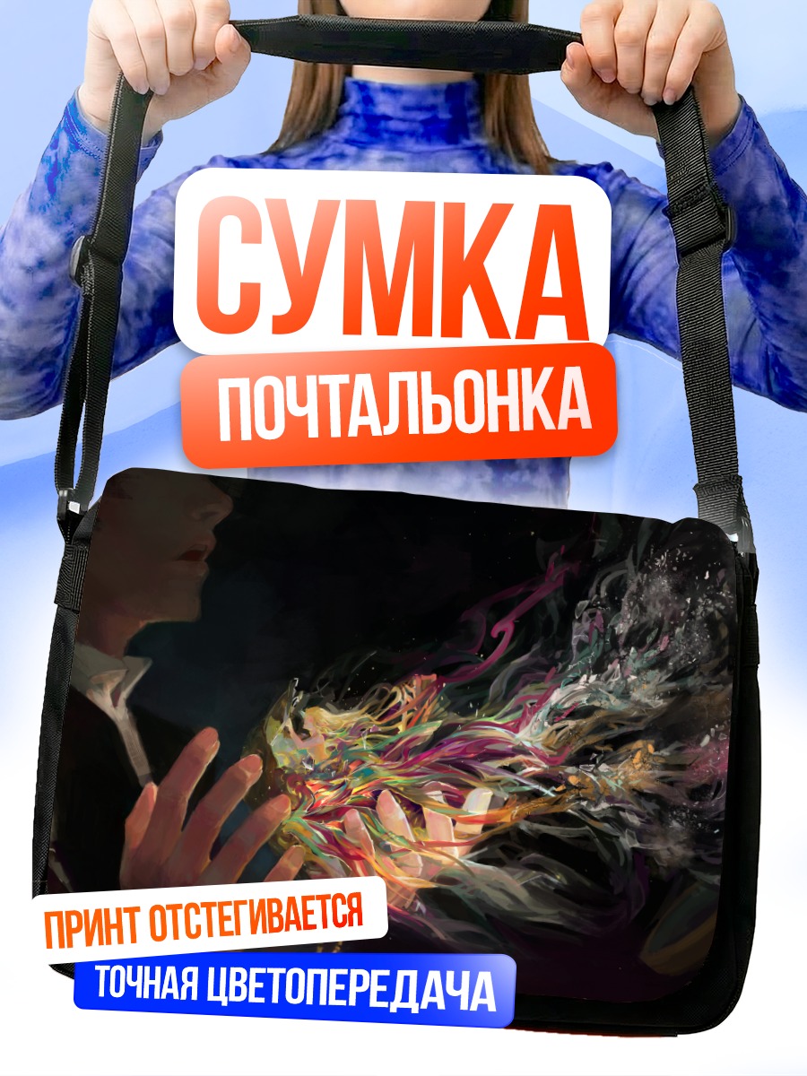 Сумка-почтальонка Магия в руках