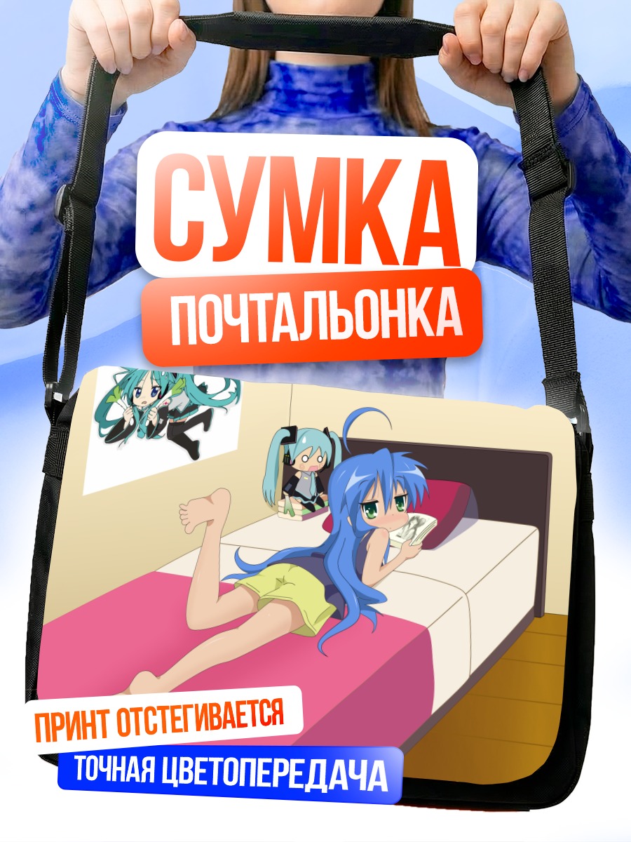 Сумка-почтальонка Мику Хацунэ в кровати