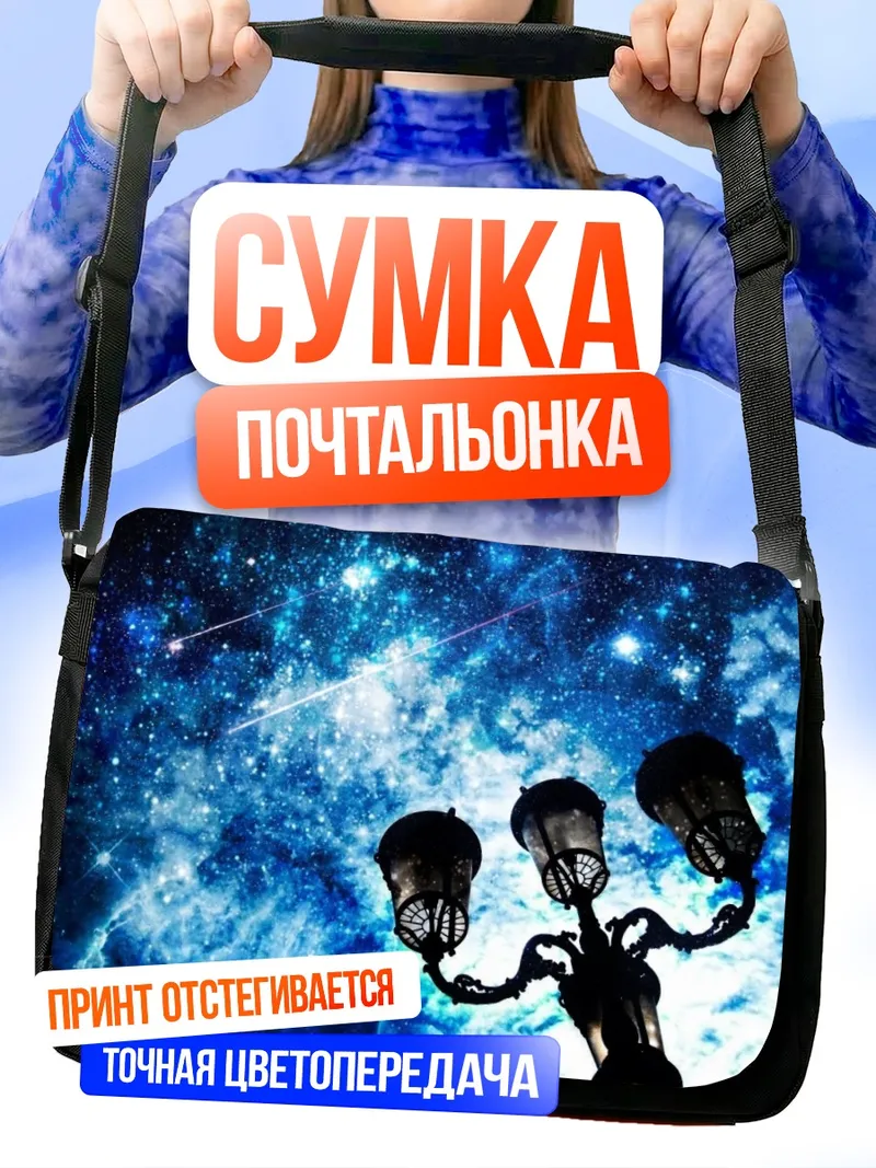 Сумка-почтальонка Звездная ночь и фонари