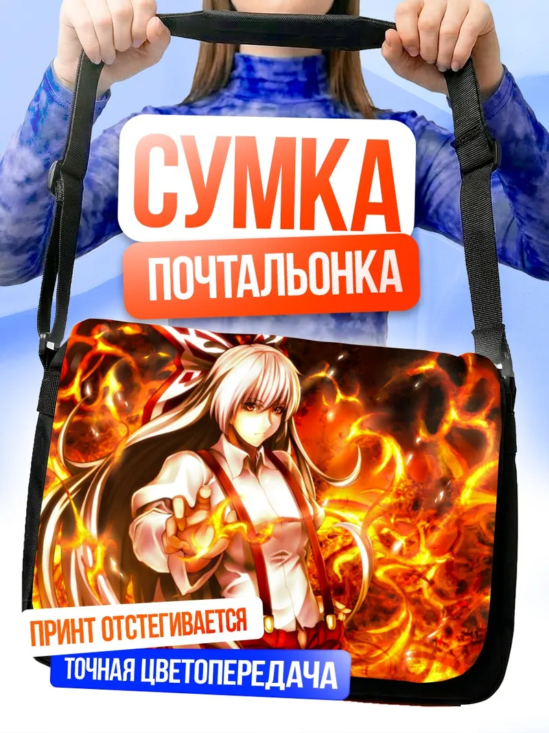Сумка-почтальонка Моко Фудзивара в огне