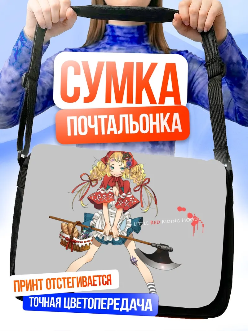 Сумка-почтальонка Красная Шапочка с топором